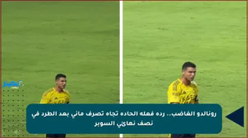 رونالدو الغاضب.. ردة فعله الحادة تجاه تصرف ماني بعد الطرد في نصف نهائي السوبر